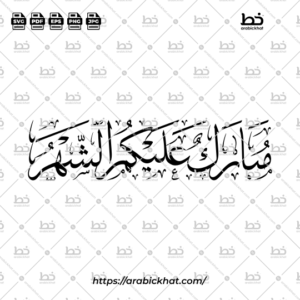 Arabic calligraphy vector of Mubarak Alaykum Al Shahr (مبارك عليكم الشهر) meaning "May the month be blessed for you" in Thuluth style, Horizontal layout. High-quality vector for design assets.