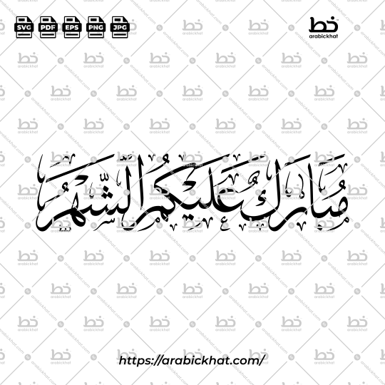 Arabic calligraphy vector of Mubarak Alaykum Al Shahr (مبارك عليكم الشهر) meaning "May the month be blessed for you" in Thuluth style, Horizontal layout. High-quality vector for design assets.