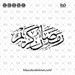 Arabic calligraphy vector of Ramadan Kareem (رمضان كريم) meaning "Generous Ramadan" in Thuluth style, Oval layout. High-quality vector for design assets.