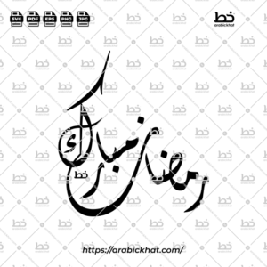 Unique Arabic calligraphy vector of Ramadan Mubarak (رمضان مبارك) meaning "Blessed Ramadan" in Diwani style, Abstract layout. High-quality vector for design assets.