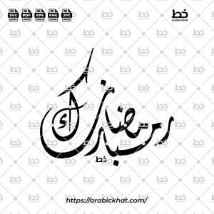 Arabic calligraphy vector of Ramadan Mubarak (رمضان مبارك) meaning "Blessed Ramadan" in Diwani style, Abstract layout. High-quality vector for design assets.