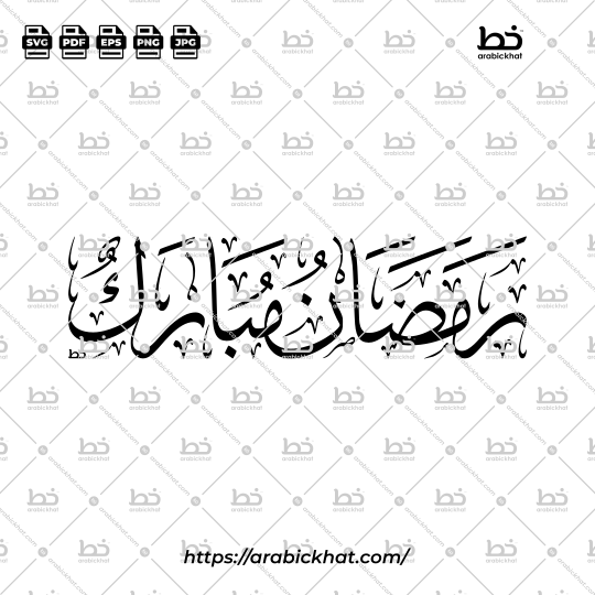 Arabic calligraphy vector of Ramadan Mubarak (رمضان مبارك) meaning "Blessed Ramadan" in Thuluth style, Horizontal layout. High-quality vector for design assets.