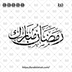 Unique Arabic calligraphy vector of Ramadan Mubarak (رمضان مبارك) meaning "Blessed Ramadan" in Thuluth style, Oval layout. High-quality vector for design assets.