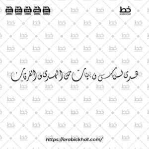 Arabic calligraphy vector of Huda Lin-Nasi Wa Bayyinatin Minal Huda Wal-Furqan (هدى للناس وبينات من الهدى والفرقان) meaning "A guidance for the people and clear proofs of guidance and criterion" in Diwani style, Horizontal layout. High-quality vector for design assets.