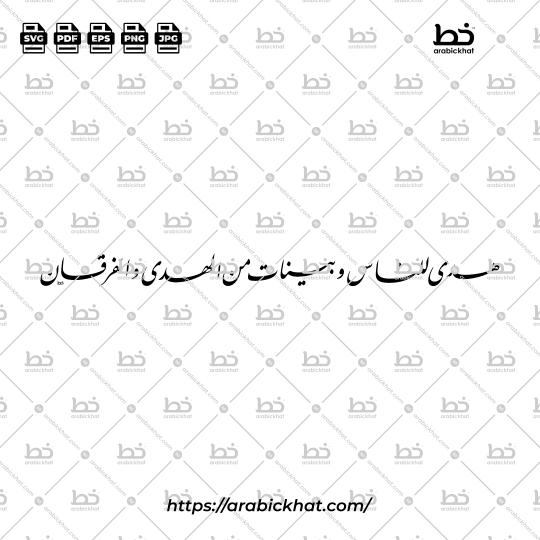 Arabic calligraphy vector of Huda Lin-Nasi Wa Bayyinatin Minal Huda Wal-Furqan (هدى للناس وبينات من الهدى والفرقان) meaning "A guidance for the people and clear proofs of guidance and criterion" in Farisi style, Horizontal layout. High-quality vector for design assets.