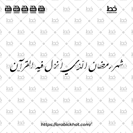 Arabic calligraphy vector of Shahru Ramadan Alladhi Unzila Fihi Al Quran (شهر رمضان الذي أنزل فيه القرآن) meaning "The month of Ramadan in which was revealed the Quran" in Farisi style, Horizontal layout. High-quality vector for design assets.