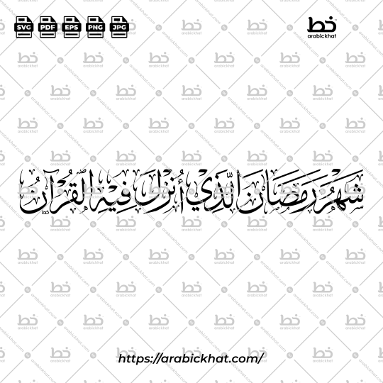 Arabic calligraphy vector of Shahru Ramadan Alladhi Unzila Fihi Al Quran (شهر رمضان الذي أنزل فيه القرآن) meaning "The month of Ramadan in which was revealed the Quran" in Thuluth style, Horizontal layout. High-quality vector for design assets.