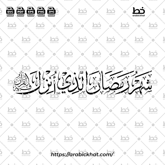 Calligraphy vector of Shahru Ramadan Alladhi Unzila Fihi Al Quran (شهر رمضان الذي أنزل فيه القرآن) meaning "The month of Ramadan in which was revealed the Quran" in Thuluth style, Horizontal layout. High-quality vector for design assets.