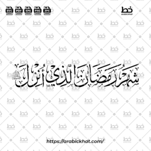 Arabic Classic Calligraphy vector of Shahru Ramadan Alladhi Unzila Fihi Al Quran (شهر رمضان الذي أنزل فيه القرآن) meaning "The month of Ramadan in which was revealed the Quran" in Thuluth style, Horizontal layout. High-quality vector for design assets.