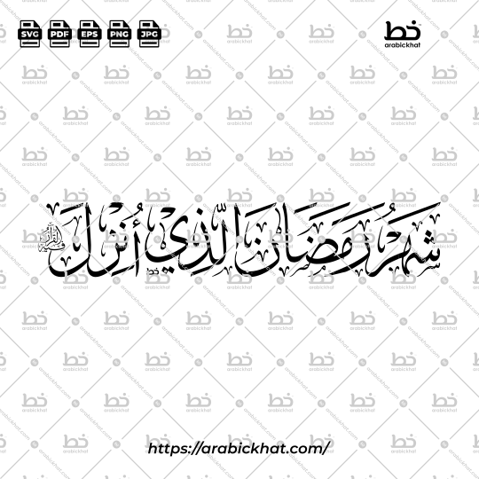 Arabic Classic Calligraphy vector of Shahru Ramadan Alladhi Unzila Fihi Al Quran (شهر رمضان الذي أنزل فيه القرآن) meaning "The month of Ramadan in which was revealed the Quran" in Thuluth style, Horizontal layout. High-quality vector for design assets.