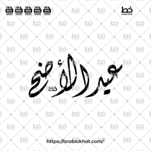 Arabic calligraphy vector of Eid Al-Adha (عيد الأضحى) meaning "Festival of the Sacrifice" in Diwani style, Horizontal layout. High-quality vector for design assets.
