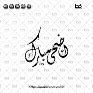 Arabic calligraphy vector of Adha Mubarak (أضحى مبارك) meaning "Blessed Adha" in Diwani style, Abstract layout. High-quality vector for design assets.