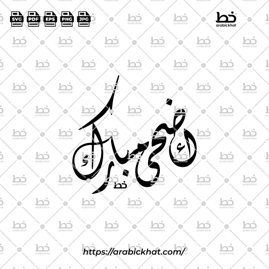 PREVIEW_ADHA-MUBARAK_DIWANI_ABSTRACT_ARABICKHAT_001 Arabic calligraphy vector of Adha Mubarak (أضحى مبارك) meaning "Blessed Adha" in Diwani style, Abstract layout. High-quality vector for design assets.