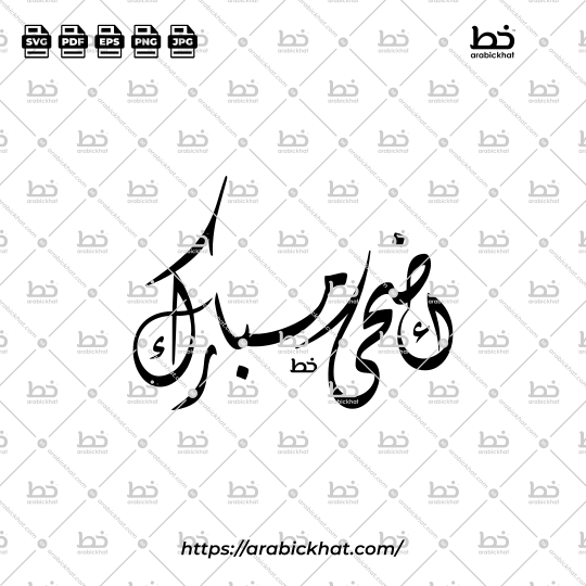 PREVIEW_ADHA-MUBARAK_DIWANI_ABSTRACT_ARABICKHAT_002 Detailed arabic calligraphy vector of Adha Mubarak (أضحى مبارك) meaning "Blessed Adha" in Diwani style, Abstract layout. High-quality vector for design assets.