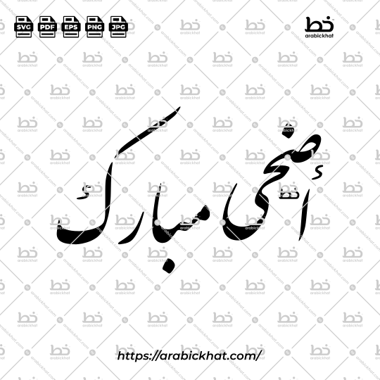 PREVIEW_ADHA-MUBARAK_FARISI_HORIZONTAL_ARABICKHAT_001 Arabic calligraphy vector of Adha Mubarak (أضحى مبارك) meaning "Blessed Adha" in Farisi style, Horizontal layout. High-quality vector for design assets.