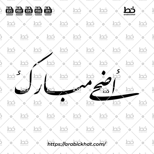 PREVIEW_ADHA-MUBARAK_FARISI_HORIZONTAL_ARABICKHAT_002 Digital Arabic calligraphy vector of Adha Mubarak (أضحى مبارك) meaning "Blessed Adha" in Farisi style, Horizontal layout. High-quality vector for design assets.