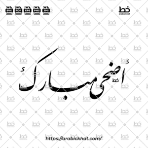 Detailed Arabic calligraphy vector of Adha Mubarak (أضحى مبارك) meaning "Blessed Adha" in Farisi style, Horizontal layout. High-quality vector for design assets.