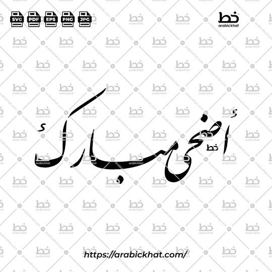 PREVIEW_ADHA-MUBARAK_FARISI_HORIZONTAL_ARABICKHAT_003 Detailed Arabic calligraphy vector of Adha Mubarak (أضحى مبارك) meaning "Blessed Adha" in Farisi style, Horizontal layout. High-quality vector for design assets.