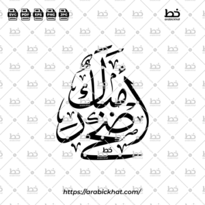 PREVIEW_ADHA-MUBARAK_THULUTH_ABSTRACT_ARABICKHAT_001 Detailed arabic calligraphy vector of Adha Mubarak (أضحى مبارك) meaning "Blessed Adha" in Thuluth style, Abstract layout. High-quality vector for design assets.