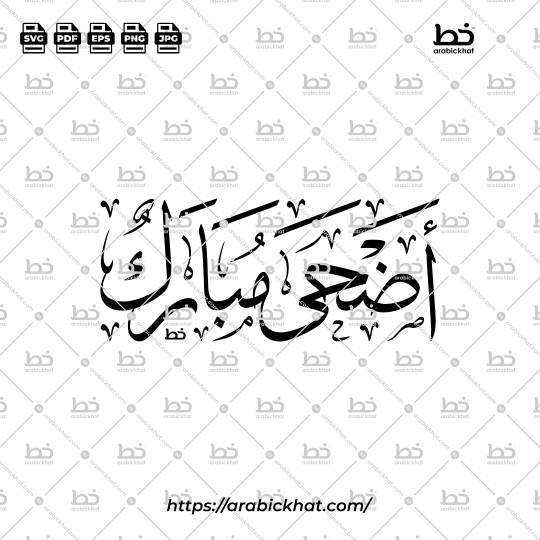 PREVIEW_ADHA-MUBARAK_THULUTH_HORIZONTAL_ARABICKHAT_001 Arabic calligraphy vector of Adha Mubarak (أضحى مبارك) meaning "Blessed Adha" in Thuluth style, Horizontal layout. High-quality vector for design assets.