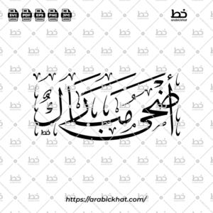 PREVIEW_ADHA-MUBARAK_THULUTH_HORIZONTAL_ARABICKHAT_002 (خط الثلث) أضحى مبارك – Adha Mubarak (Thuluth) (Copy)