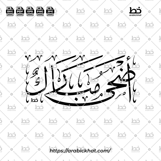 (خط الثلث) أضحى مبارك – Adha Mubarak (Thuluth) (Copy)