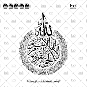 Arabic calligraphy vector of Ayat Al Kursi (آية الكرسي) meaning "The Throne Verse" in Thuluth style, Circular layout. High-quality vector for design assets.