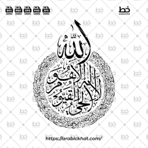 Arabic calligraphy vector of Ayat Al Kursi (آية الكرسي) meaning "The Throne Verse" in Thuluth style, Unique Circular layout. High-quality vector for design assets.