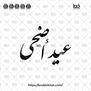 Arabic calligraphy vector of Eid Adha (عيد أضحى) meaning "Festival of the Sacrifice" in Farisi style, Abstract layout. High-quality vector for design assets.