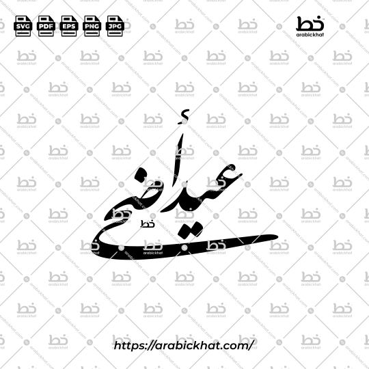 PREVIEW_EID-ADHA_FARISI_ABSTRACT_ARABICKHAT_002 Preimum Arabic calligraphy vector of Eid Adha (عيد أضحى) meaning "Festival of the Sacrifice" in Farisi style, Abstract layout. High-quality vector for design assets.