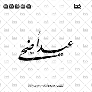 Detailed Arabic calligraphy vector of Eid Adha (عيد أضحى) meaning "Festival of the Sacrifice" in Farisi style, Abstract layout. High-quality vector for design assets.
