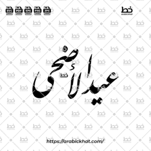 PREVIEW_EID-AL-ADHA_FARISI_ABSTRACT_ARABICKHAT_001 Arabic calligraphy vector of Eid Al-Adha (عيد الأضحى) meaning "Festival of the Sacrifice" in Farisi style, Horizontal layout. High-quality vector for design assets.