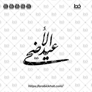 PREVIEW_EID-AL-ADHA_FARISI_ABSTRACT_ARABICKHAT_002 Detailed arabic calligraphy vector of Eid Al-Adha (عيد الأضحى) meaning "Festival of the Sacrifice" in Farisi style, Unique layout. High-quality vector for design assets.