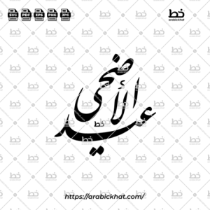 Premium arabic calligraphy vector of Eid Al-Adha (عيد الأضحى) meaning "Festival of the Sacrifice" in Farisi style, Triangular layout. High-quality vector for design assets.