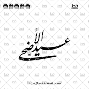 Detailed arabic calligraphy vector of Eid Al-Adha (عيد الأضحى) meaning "Festival of the Sacrifice" in Farisi style, Abstract layout. High-quality vector for design assets.