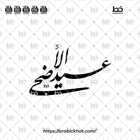 Detailed arabic calligraphy vector of Eid Al-Adha (عيد الأضحى) meaning "Festival of the Sacrifice" in Farisi style, Abstract layout. High-quality vector for design assets.