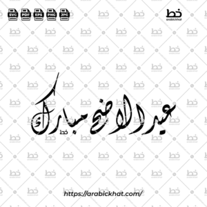 Arabic calligraphy vector of Eid Al-Adha Mubarak (عيد الأضحى مبارك) meaning "Blessed Festival of the Sacrifice" in Diwani style, Horizontal layout. High-quality vector for design assets.