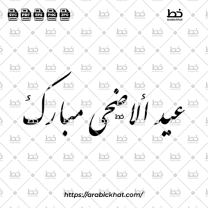 Arabic calligraphy vector of Eid Al-Adha Mubarak (عيد الأضحى مبارك) meaning "Blessed Festival of the Sacrifice" in Farisi style, Horizontal layout. High-quality vector for design assets.