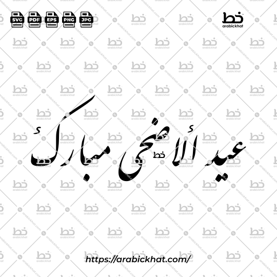Arabic calligraphy vector of Eid Al-Adha Mubarak (عيد الأضحى مبارك) meaning "Blessed Festival of the Sacrifice" in Farisi style, Horizontal layout. High-quality vector for design assets.