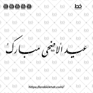 Premium Arabic calligraphy vector of Eid Al-Adha Mubarak (عيد الأضحى مبارك) meaning "Blessed Festival of the Sacrifice" in Farisi style, Horizontal layout. High-quality vector for design assets.