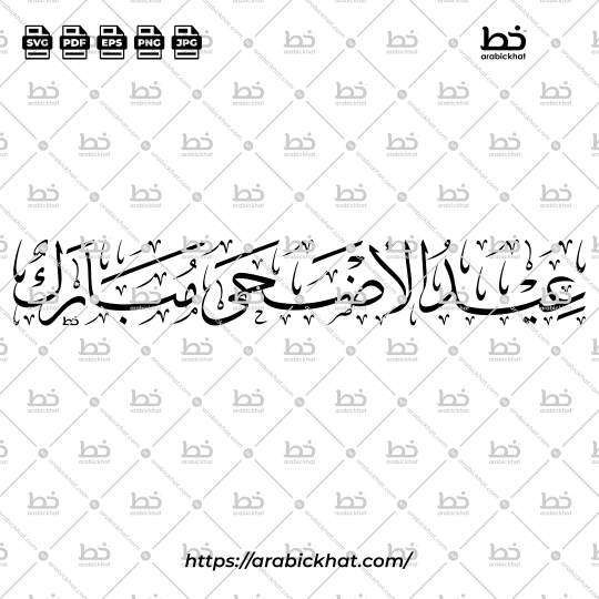 Arabic calligraphy vector of Eid Al-Adha Mubarak (عيد الأضحى مبارك) meaning "Blessed Festival of the Sacrifice" in Thuluth style, Horizontal layout. High-quality vector for design assets.