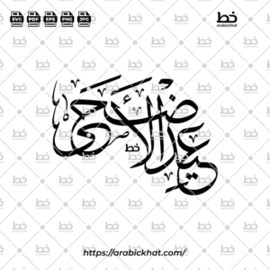 PREVIEW_EID-AL-ADHA_THULUTH_ABSTRACT_ARABICKHAT_001 Arabic calligraphy vector of Eid Al-Adha (عيد الأضحى) meaning "Festival of the Sacrifice" in Thuluth style, Unique layout. High-quality vector for design assets.