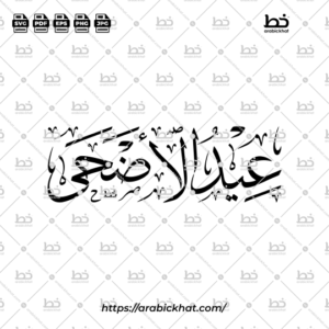 PREVIEW_EID-AL-ADHA_THULUTH_HORIZONTAL_ARABICKHAT_001 Arabic calligraphy vector of Eid Al-Adha (عيد الأضحى) meaning "Festival of the Sacrifice" in Thuluth style, Horizontal layout. High-quality vector for design assets.