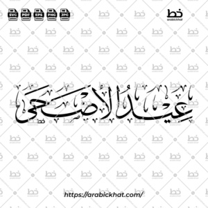 PREVIEW_EID-AL-ADHA_THULUTH_HORIZONTAL_ARABICKHAT_002 Premium arabic calligraphy vector of Eid Al-Adha (عيد الأضحى) meaning "Festival of the Sacrifice" in Thuluth style, Horizontal layout. High-quality vector for design assets.
