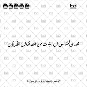 Arabic calligraphy vector of Huda Lin-Nasi Wa Bayyinatin Minal Huda Wal-Furqan (هدى للناس وبينات من الهدى والفرقان) meaning "A guidance for the people and clear proofs of guidance and criterion" in Riqah style, Horizontal layout. High-quality vector for design assets.