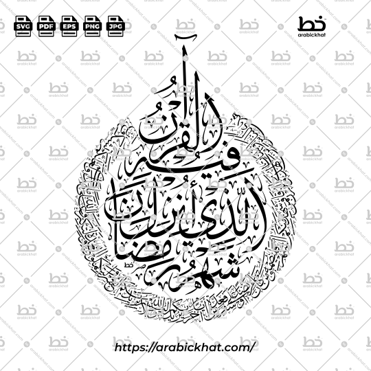 Arabic Classic Calligraphy vector of Shahru Ramadan Alladhi Unzila Fihi Al Quran (شهر رمضان الذي أنزل فيه القرآن) meaning "The month of Ramadan in which was revealed the Quran" in Thuluth style, Unique Circular layout. High-quality vector for design assets.