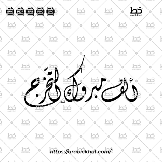 Arabic calligraphy vector of Alf Mabruk At-Takharruj (ألف مبروك التخرج) meaning "Congratulations on Graduation" in Diwani style, Horizontal layout. High-quality vector for design assets