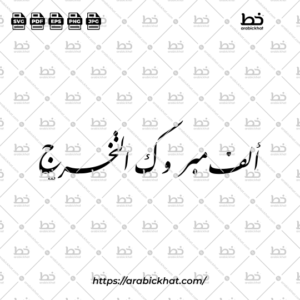 Arabic calligraphy vector of Alf Mabruk At-Takharruj (ألف مبروك التخرج) meaning "Congratulations on Graduation" in Farisi style, Horizontal layout. High-quality vector for design assets