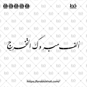 Arabic calligraphy vector of Alf Mabruk At-Takharruj (ألف مبروك التخرج) meaning "Congratulations on Graduation" in Farisi style, Long Horizontal layout. High-quality vector for design assets