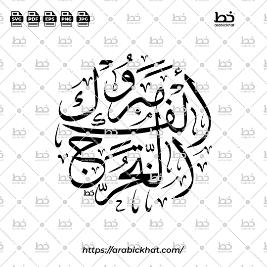 Arabic calligraphy vector of Alf Mabruk At-Takharruj (ألف مبروك التخرج) meaning "Congratulations on Graduation" in Thuluth style, Circular layout. High-quality vector for design assets